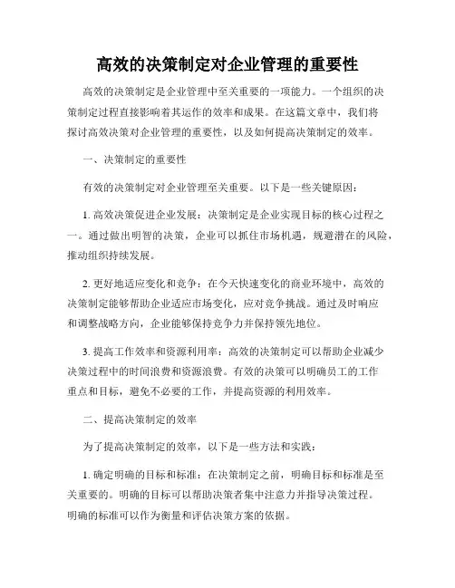 高效的决策制定对企业管理的重要性