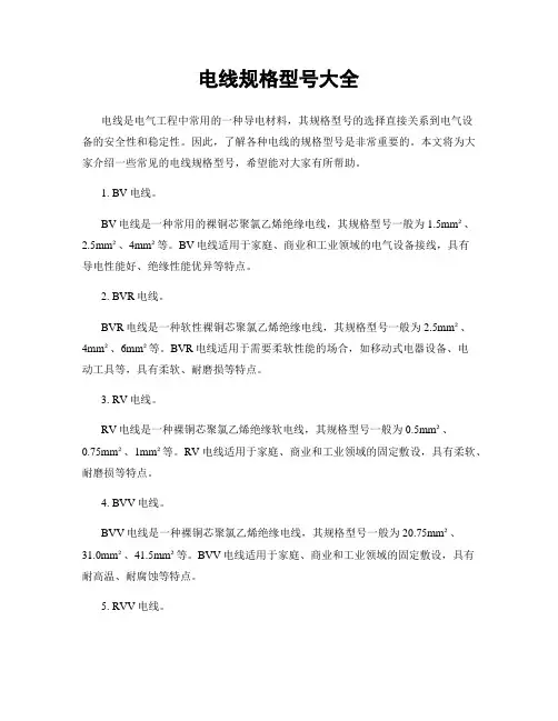 电线规格型号大全