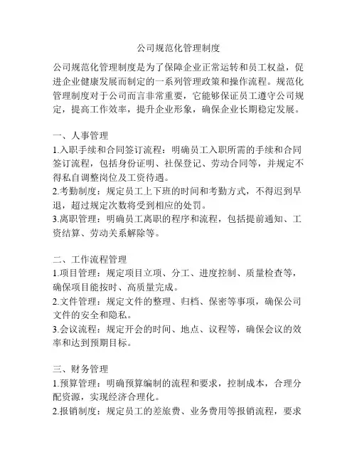 公司规范化管理制度