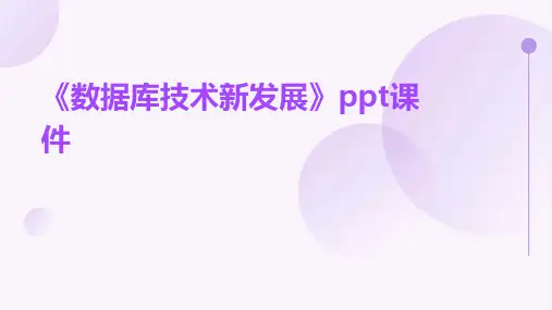 《数据库技术新发展》课件