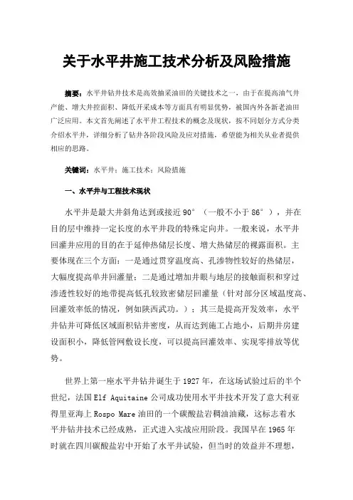 关于水平井施工技术分析及风险措施