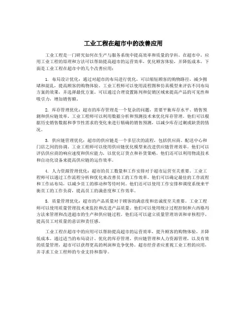 工业工程在超市中的改善应用