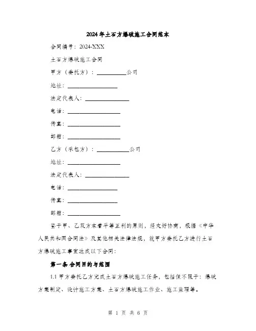 2024年土石方爆破施工合同范本(二篇)