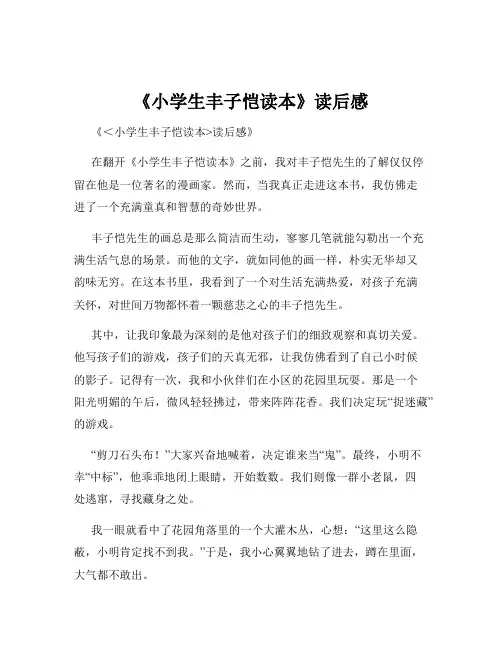 《小学生丰子恺读本》读后感