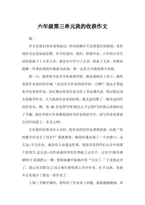 六年级第三单元我的收获作文