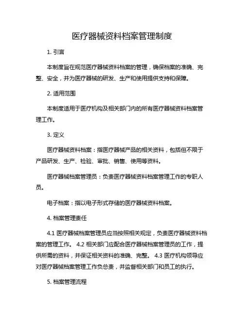 医疗器械资料档案管理制度