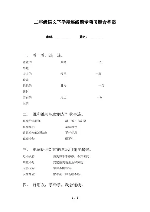 二年级语文下学期连线题专项习题含答案