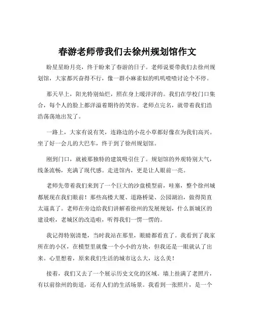 春游老师带我们去徐州规划馆作文