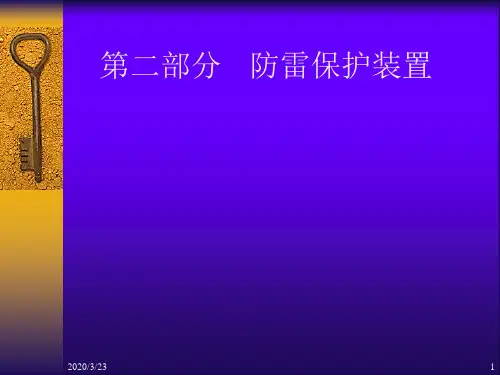 煤矿机电知识之防雷保护装置PPT课件