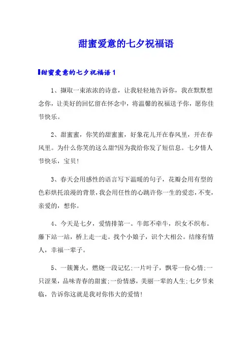 甜蜜爱意的七夕祝福语
