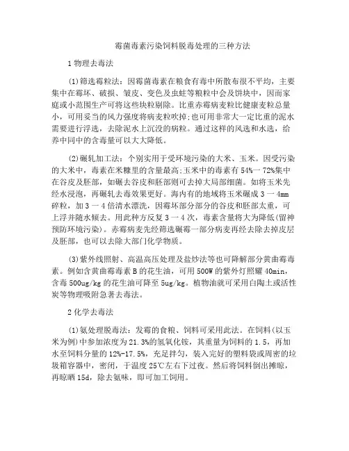 霉菌毒素污染饲料脱毒处理的三种方法