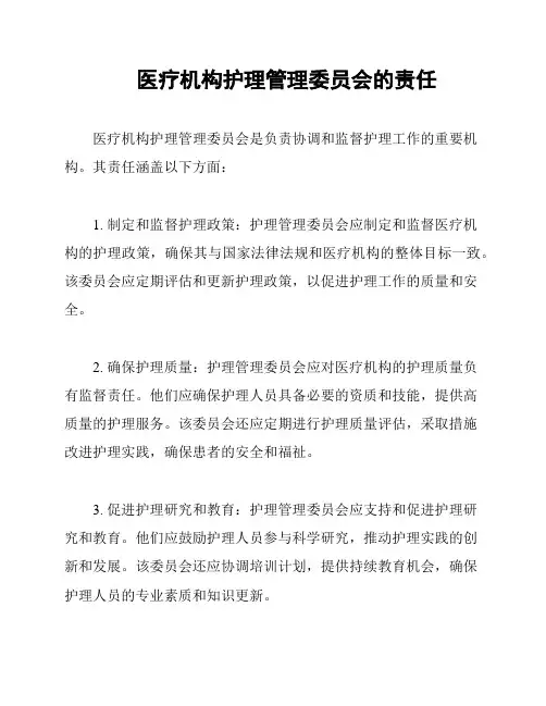 医疗机构护理管理委员会的责任