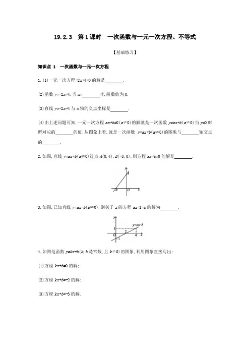 人教版八年级数学下册课时分层训练：19.2.3 第1课时 一次函数与一元一次方程、不等式