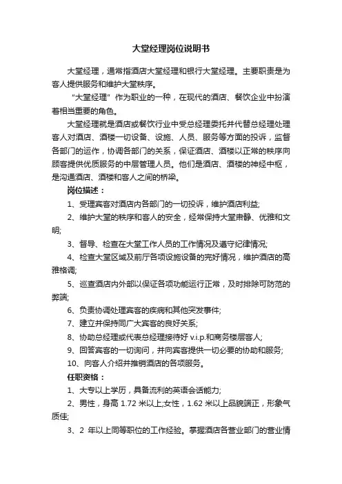 大堂经理岗位说明书