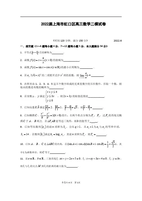 2022届上海市虹口区高三数学二模试卷(含答案)