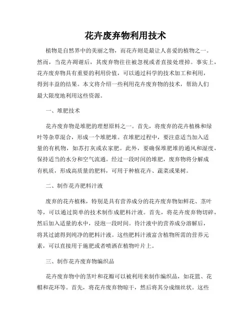 花卉废弃物利用技术