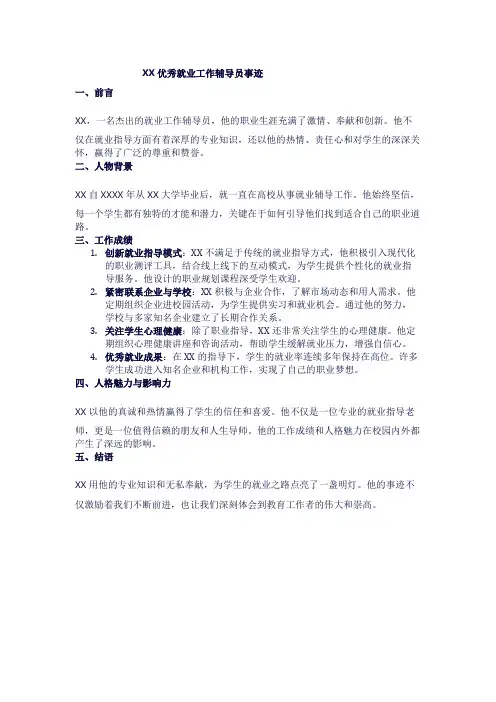 优秀就业工作辅导员事迹