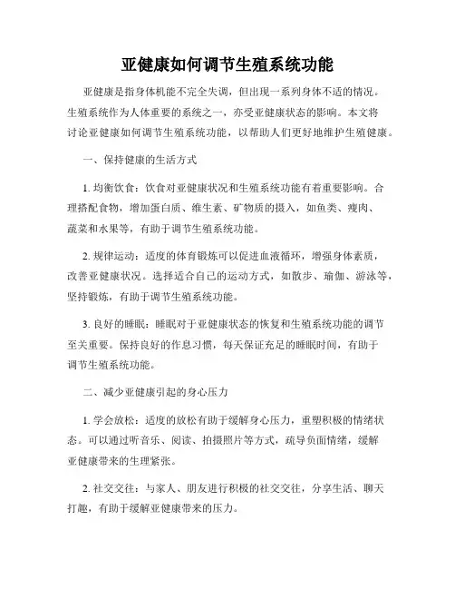 亚健康如何调节生殖系统功能