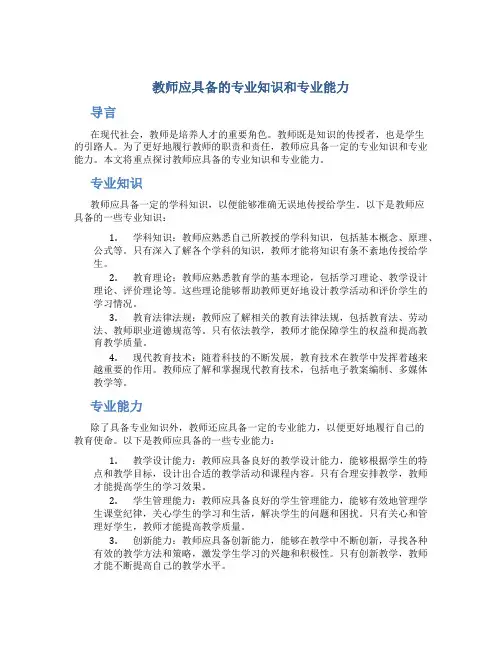 教师应具备的专业知识和专业能力