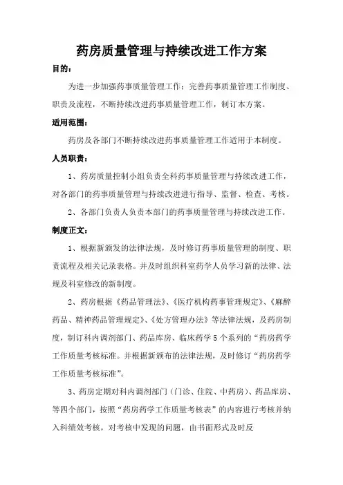 药房质量管理与持续改进工作方案