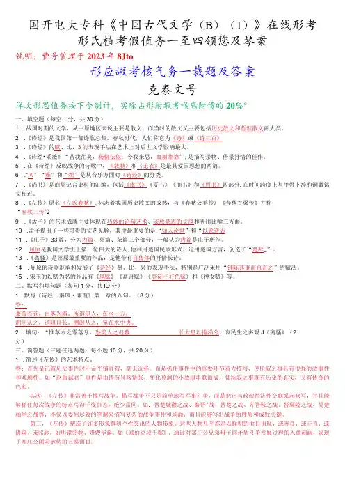 国开电大专科《中国古代文学(B)》在线形考(形成性考核任务一至四)试题及答案