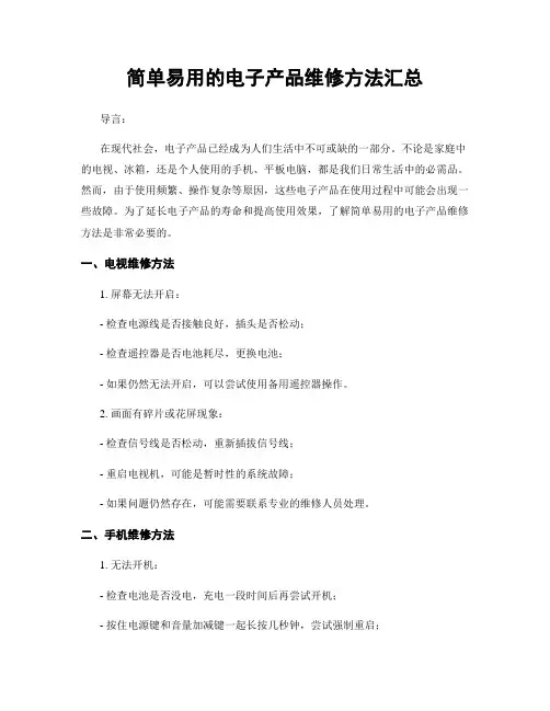 简单易用的电子产品维修方法汇总
