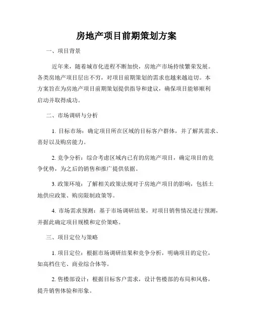 房地产项目前期策划方案