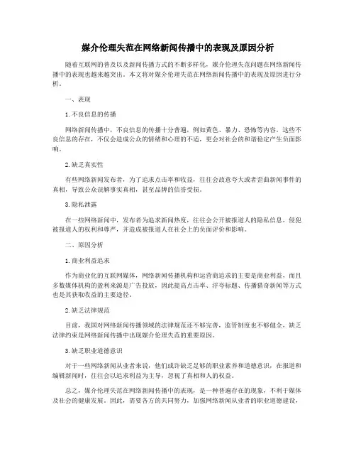 媒介伦理失范在网络新闻传播中的表现及原因分析