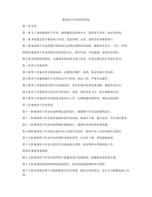 粮食烘干作业管理制度