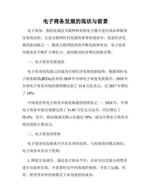 电子商务发展的现状与前景