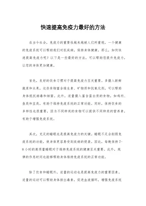 快速提高免疫力最好的方法