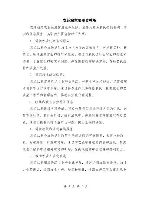 农经站主要职责模版