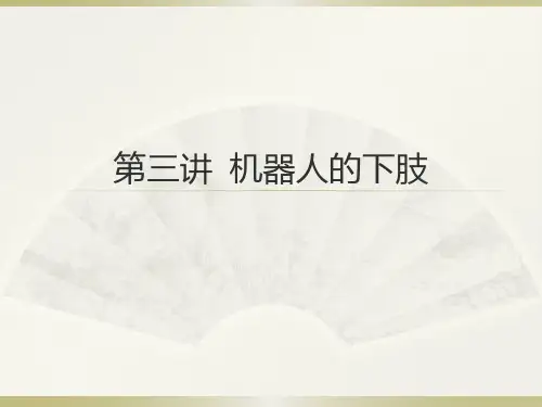 机器人概论 第三讲 下肢