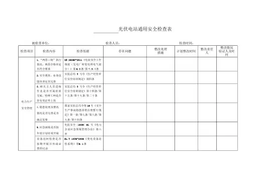光伏项目通用安全检查表(带检查依据)