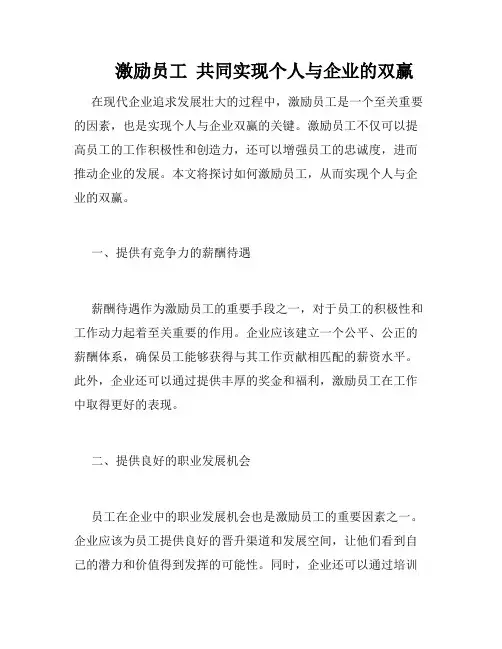 激励员工  共同实现个人与企业的双赢