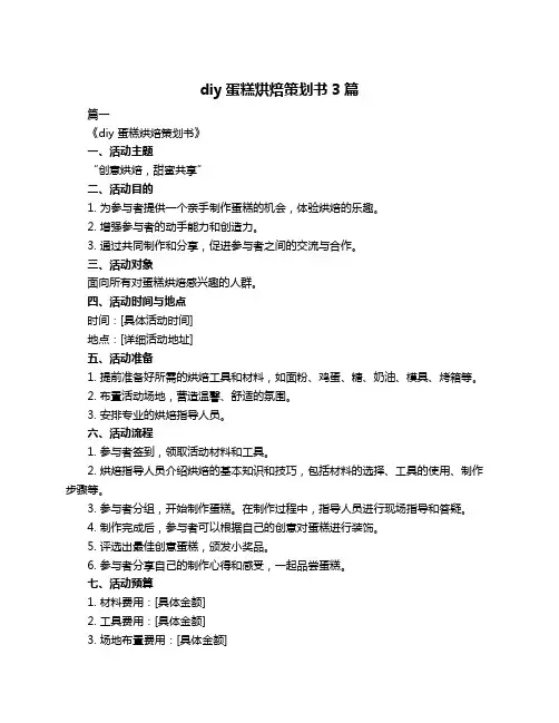 diy蛋糕烘焙策划书3篇