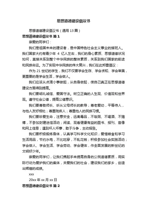 思想道德建设倡议书
