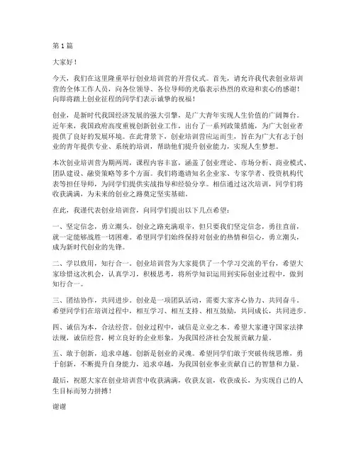 创业培训营开营发言稿(3篇)