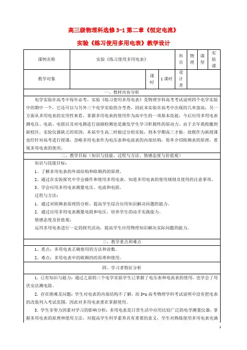 2014年高中物理 2.9 实验《练习使用多用电表》教学设计 新人教版选修3-1