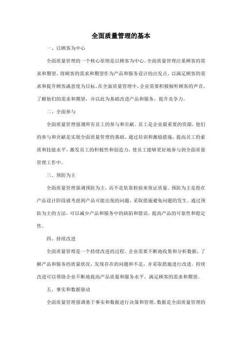 全面质量管理的基本