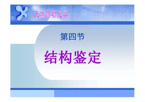 5.4黄酮类化合物的检识与结构鉴定