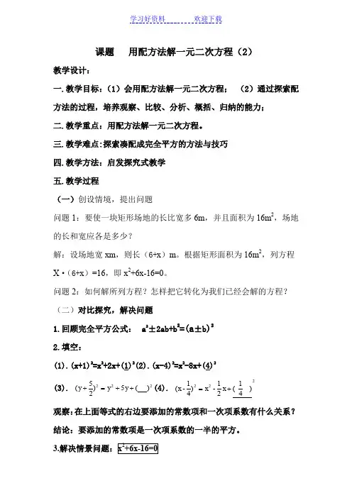 配方法解一元二次方程说课教案