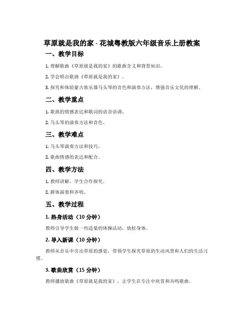 《草原就是我的家》-花城粤教版六年级音乐上册教案