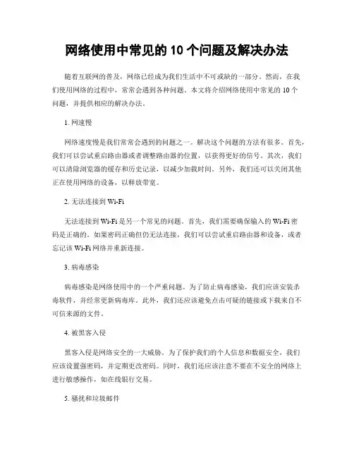 网络使用中常见的10个问题及解决办法