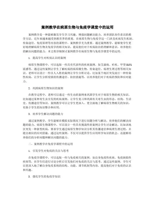 案例教学在病原生物与免疫学课堂中的运用