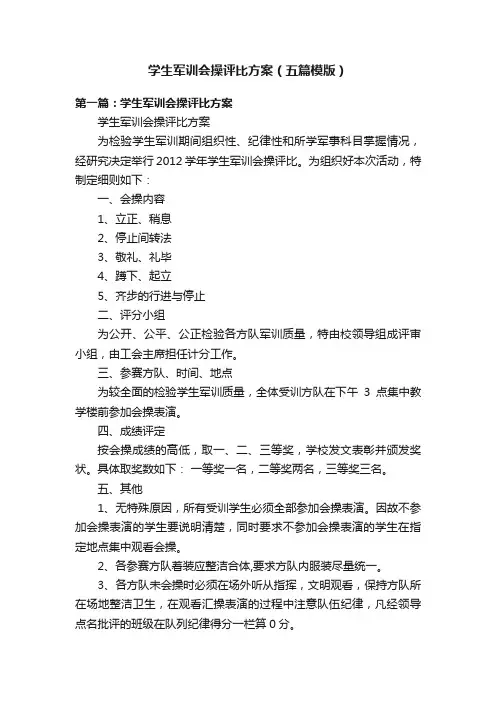 学生军训会操评比方案（五篇模版）