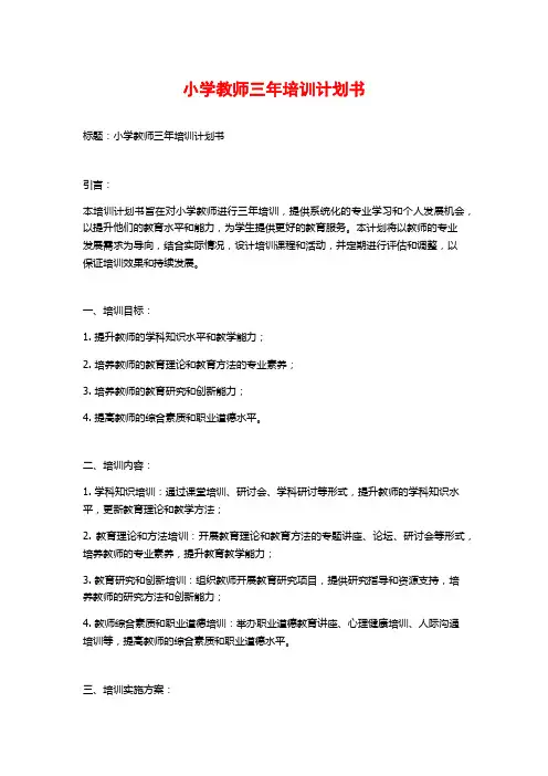 小学教师三年培训计划书