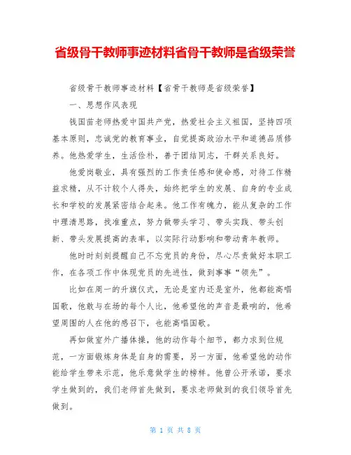 省级骨干教师事迹材料省骨干教师是省级荣誉