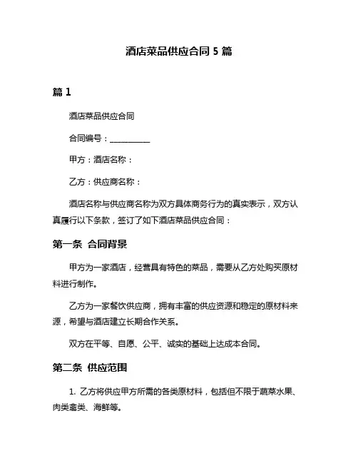 酒店菜品供应合同5篇