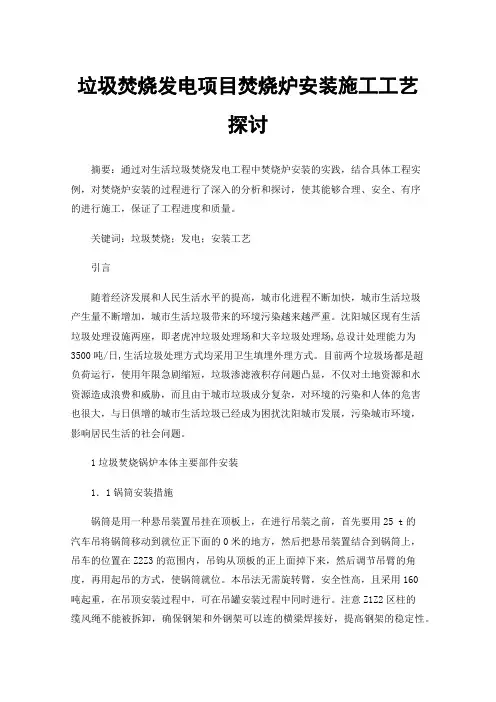 垃圾焚烧发电项目焚烧炉安装施工工艺探讨
